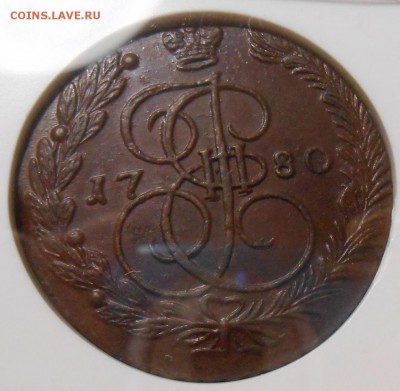 5 коп. 1780 г. ЕМ NGC AU 58 BN до 21.06 в 22:00 - DSCN1261.JPG