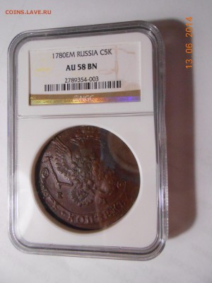 5 коп. 1780 г. ЕМ NGC AU 58 BN до 21.06 в 22:00 - DSCN1267.JPG
