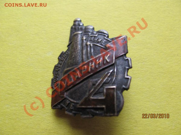 Редкий знак соцсоревнов.30-е годы пятилетка за четыре года. - IMG_0688