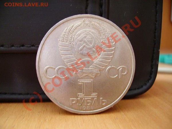 Юбилейные рубли СССР (просьба оценить) - _PICT0960.JPG