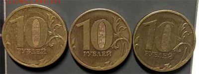 10 рублей 2010 и 2011 года ММД 1.23Б, 1.23В(Ю.К), 2.3Б(А.С) - 1010-8