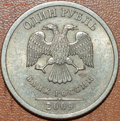 1 рубль 2009 шт. С-3.21Б? - _DSC0439.JPG