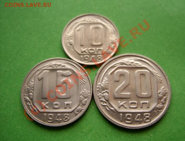 10, 15, 20 копеек 1948 Штемпельный блеск!  25.03.10 в 21:00 - 10-20 1948.JPG