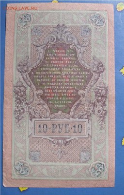 10 рублей 1909 год Шипов-Метц - 75711fa3e298a7c7a91096b55e101e3a