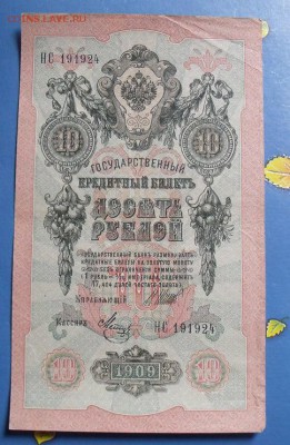10 рублей 1909 год Шипов-Метц - 7a2d9a821e5cc9a992388f29b038b3ce