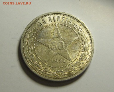 50 копеек 1921г. штемпельный блеск! до 27.06.14г. в 22:00мск - IMG_9315.JPG