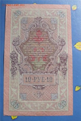 10 рублей 1909 год Шипов-Овчинников - e561b0e4652ec61bbc8ac9b32e5b487d