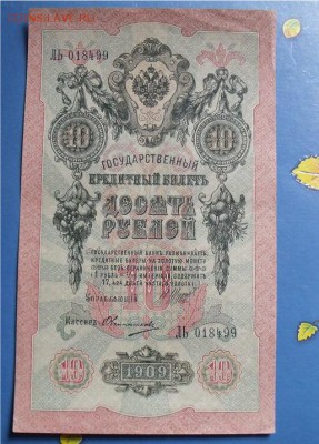 10 рублей 1909 год Шипов-Овчинников - 162ed5b22e429ffdef54e9fac89a276f