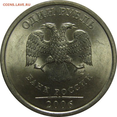 1 рубль 2006 СПМД UNC! до 21 июня 22-00 - IMG_6081