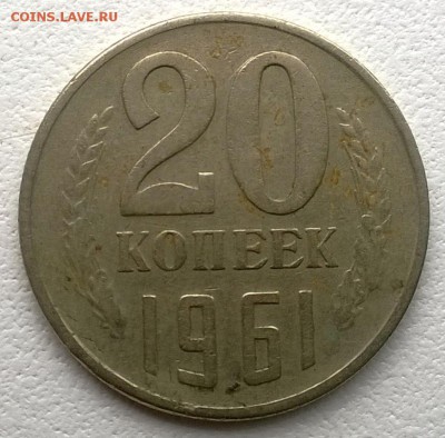 20 копеек 1961 отклонение по весу 10% - опознание - WP_20140617_004