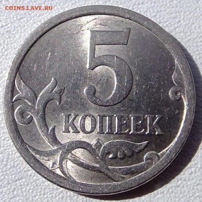 5 коп. 2008г. 5.21 ??? - S0484237
