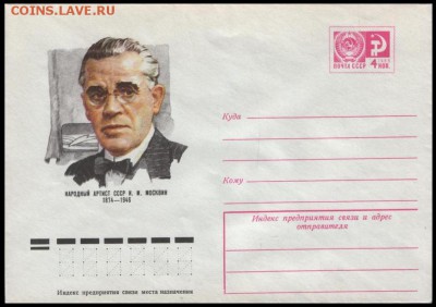 КИНЕМАТОГРАФ на конвертах и марках - Иван Михайлович МОСКВИН (1874-1946)