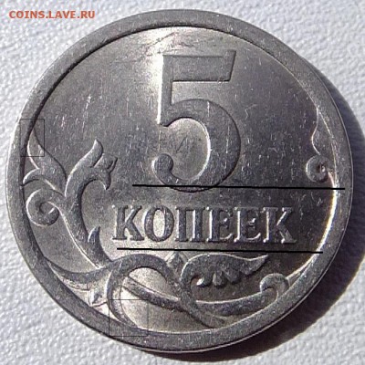 5 коп. 2008г. 5.21 ??? - S0484237