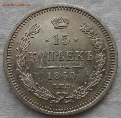 15 копеек 1860 г. СПБ-ФБ. Хвост уже! Биткин R! Оценка. - DSC08654.JPG