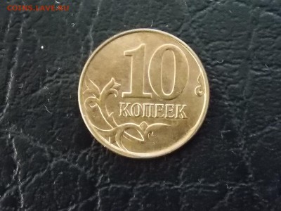 10 копеек 2013 скол штемпеля до 20.06.2014 22:00 - DSCN6784.JPG