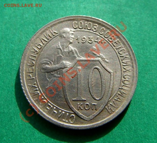 10 копеек 1934г. Отличная!!! Блеск! до 25.03.10 в 22:00 - 10 к 34.JPG