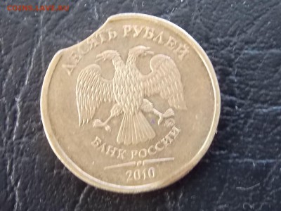 10 рублей 2010 ммд выкус 20.06.2014 22:00 - DSCN6788.JPG