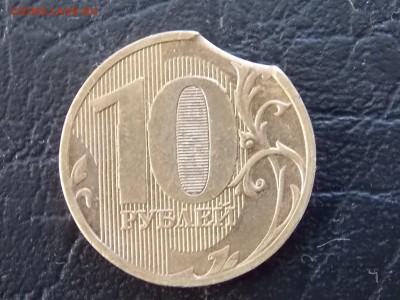 10 рублей 2010 ммд выкус 20.06.2014 22:00 - DSCN6787.JPG