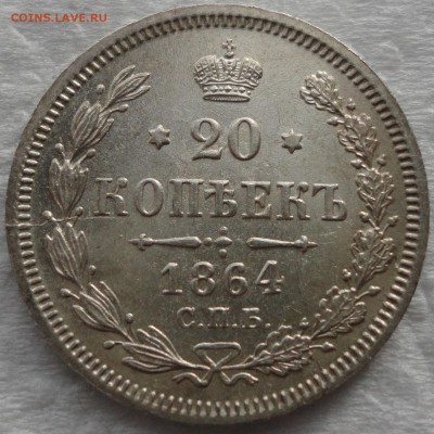 10,15 и 20 копеек 1865г. Очень красивые! Оценка... - DSC08614.JPG