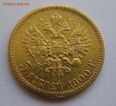 5 рублей 1900 ФЗ - 1