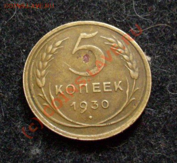 5 коп.1930,поворот~150 гр.до25.03.2010 в 22-00 по Москве - 101_1519
