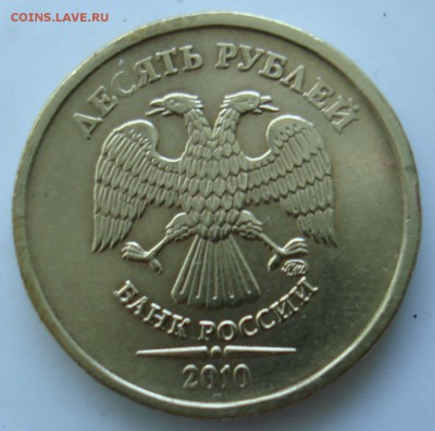 10 руб 2010г ммд шт? - DSC06251.JPG
