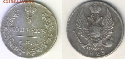 5 копеек 1823 г - cn