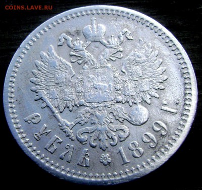 1 рубль 1899 года. (Ф.З.) короткий до 20.06.14 в 22-00 - Изображение 1699