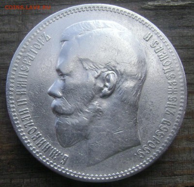 1 рубль 1899 года. (Ф.З.) короткий до 20.06.14 в 22-00 - Изображение 1697
