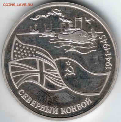 3 руб. 1992 Северный конвой лмд до 24.06.14 г. в 22.00 - Scan-140616-0003