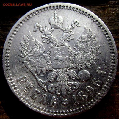 1 рубль 1896года (★) №1 до 21.06.14 в 22-00 - Изображение 1702