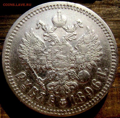 1 рубль 1896 года (★) №2 до21.06.14 в 22-00 - Изображение 1705