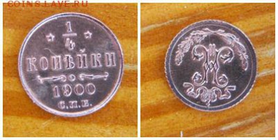 4 копейки 1900 супер сохран до 21.06   22.00 - res