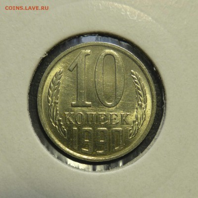 10 копеек 1990м  до 23.06.14 до 22.00 мск - P1010275-1