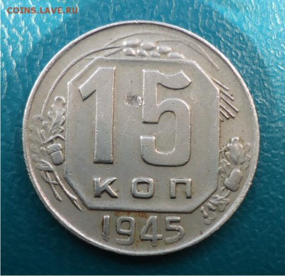 15 копеек 1945г. - DSC04813.JPG