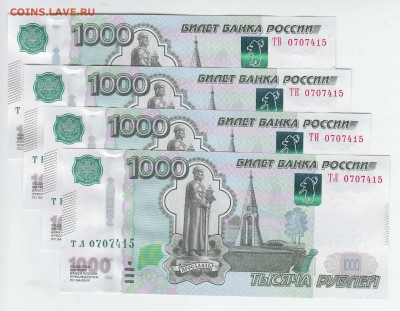 1000 рублей 1997   4 шт. пресс ~ОДИНАКОВЫЕ НОМЕРА~ - IMG