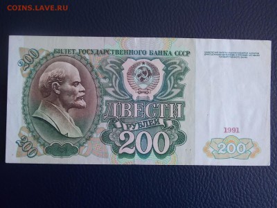 200 рублей 1991 АА до 20.06.2014 22:00 - DSCN6861.JPG