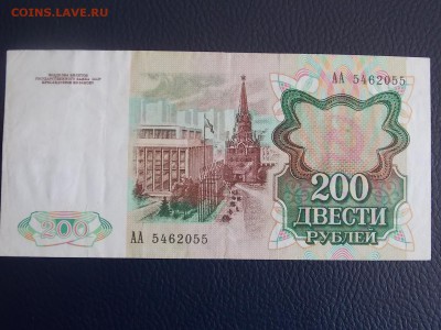 200 рублей 1991 АА до 20.06.2014 22:00 - DSCN6860.JPG