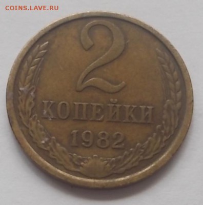 2 коп.1982 гладкий гурт. - DSCN0936.JPG