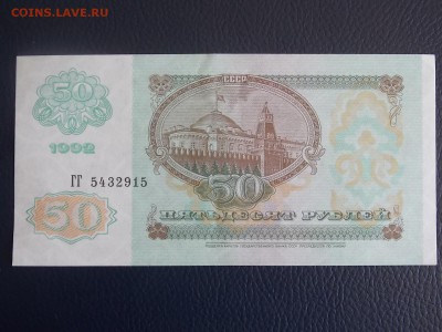 50 рублей 1992 ГГ до 20.06.2014 22:00 - DSCN6871.JPG