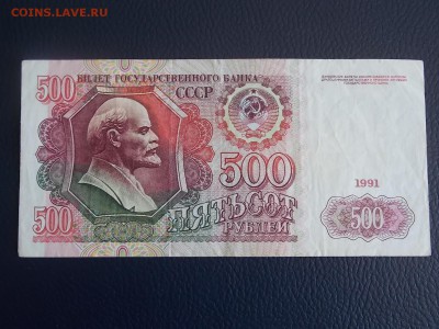 500 рублей 1991 до 20.06.2014 22:00 - DSCN6867.JPG