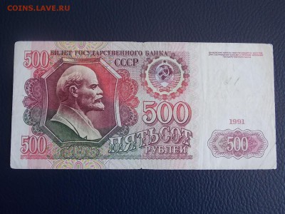 500 рублей 1991 до 20.06.2014 22:00 - DSCN6865.JPG