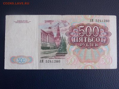 500 рублей 1991 до 20.06.2014 22:00 - DSCN6864.JPG