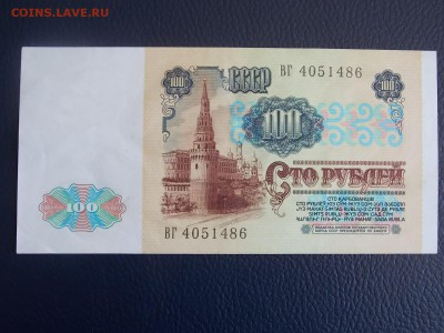100 рублей 1991   до 20.06.2014 22:00 - DSCN6857.JPG