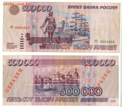 500 000 Рублей, "Образец" 1995 г. - V0CT3HRAwCY