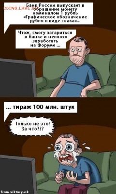 Мои рисунки-приколы на НУМИЗМАТИЧЕСКУЮ тему - рубль с граф символом