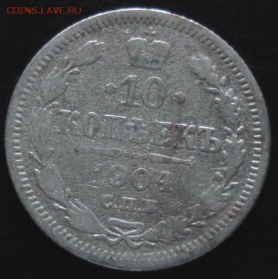 10 коп.1904 года до 22-00 22.06.14 года - DSC04075.JPG