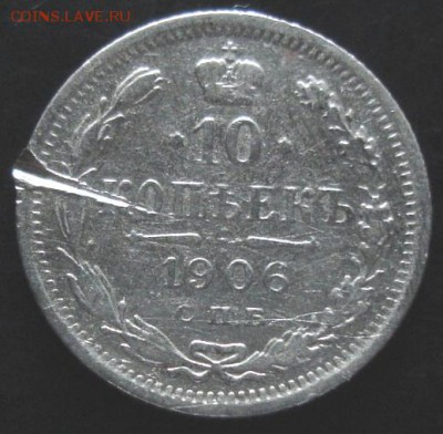 10 коп.1906 года до 22-00 22.06.14 года - DSC04077.JPG