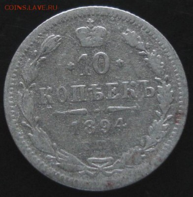 10 коп.1894 года до 22-00 22.06.14 года - DSC04083.JPG