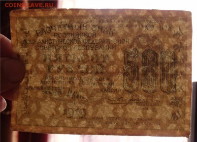 500 рублей 1919 год 2 шт - 9318c37acfea271f192c3621f7fa2314